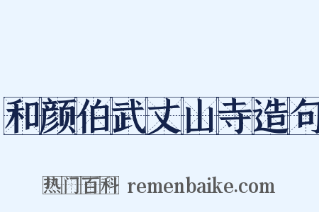 和颜伯武丈山寺造句是什么意思的图片